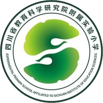 四川省教育科学研究院附属实验小学