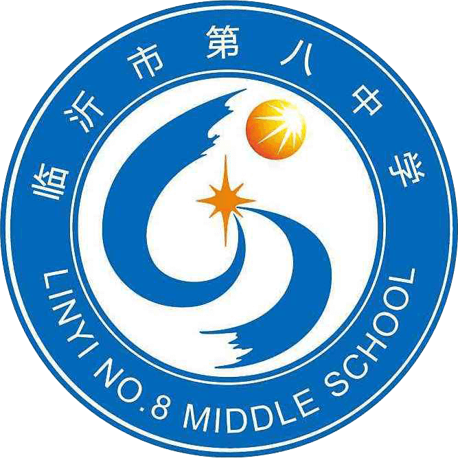 临沂市第八中学