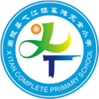 南陵县弋江镇奚滩完全小学