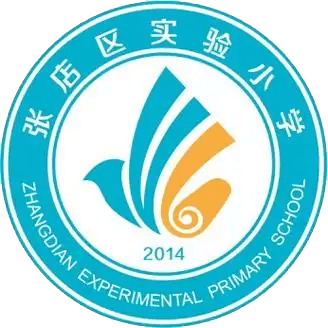 张店区试验小学