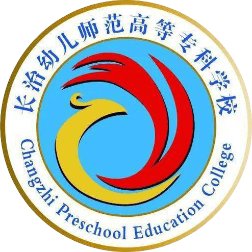 长治幼儿师范高等专科学校