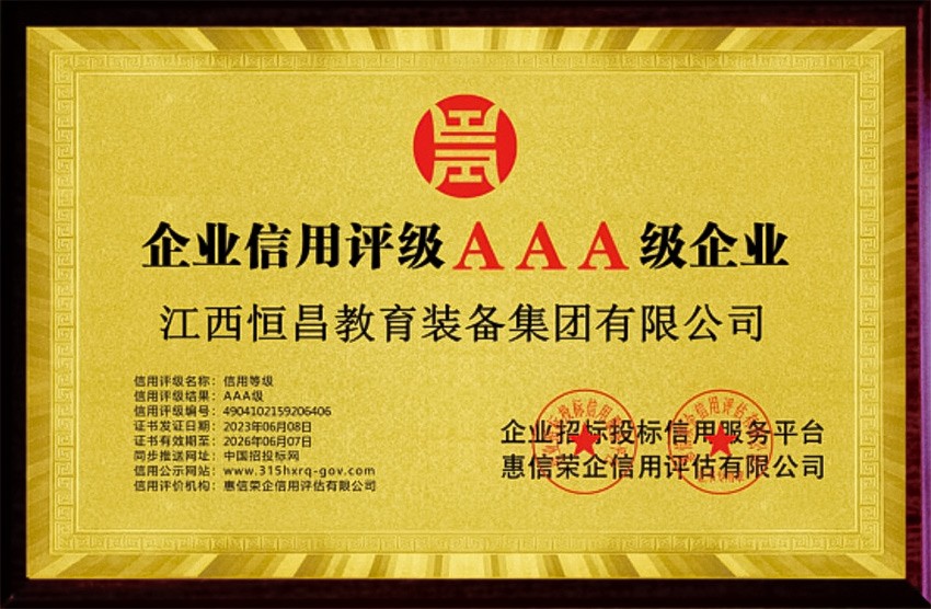 企业信用评级AAA级企业